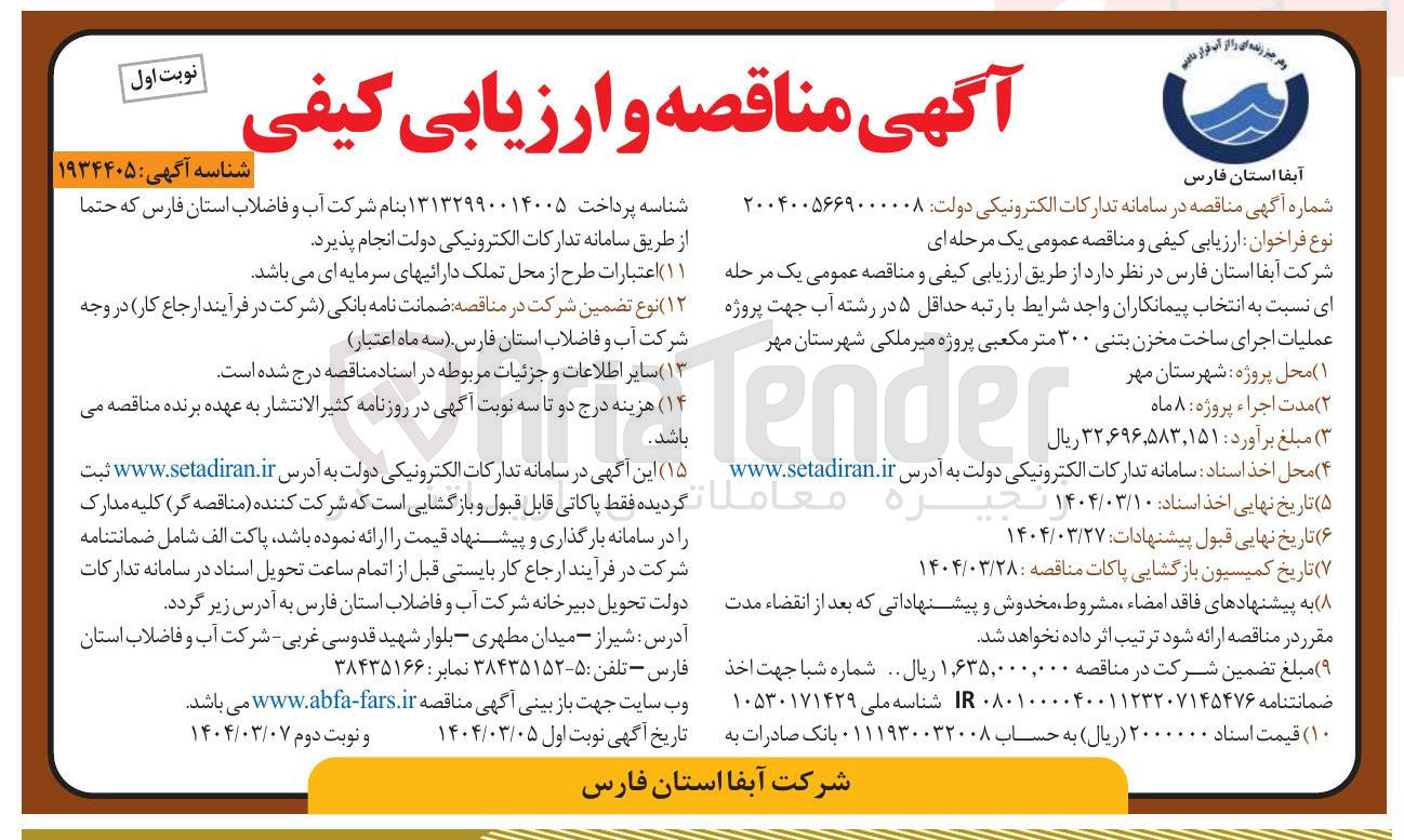 تصویر کوچک آگهی  اجرای ساخت مخزن بتنی ۳۰۰ متر مکعبی 