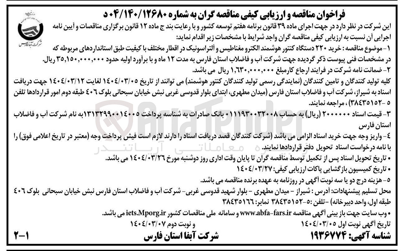 تصویر کوچک آگهی خرید ۲۲۰ دستگاه کنتور هوشمند الکترو مغناطیس و التراسونیک در اقطار مختلف