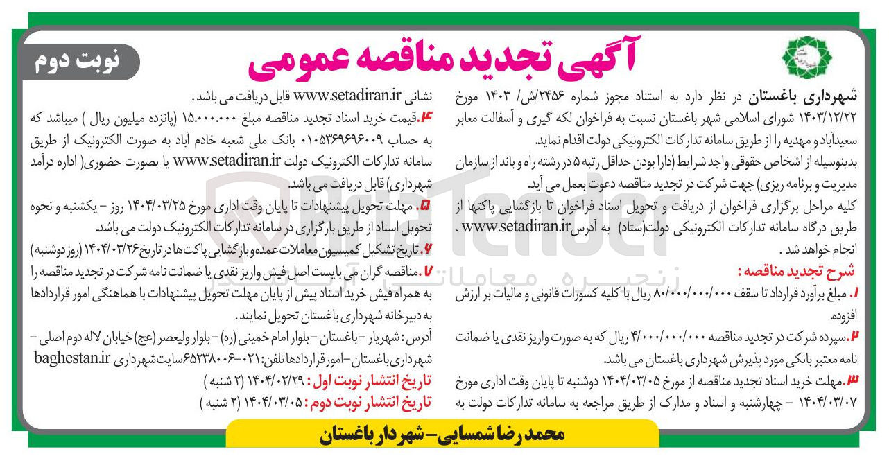 تصویر کوچک آگهی  لکه گیری و آسفالت معابر