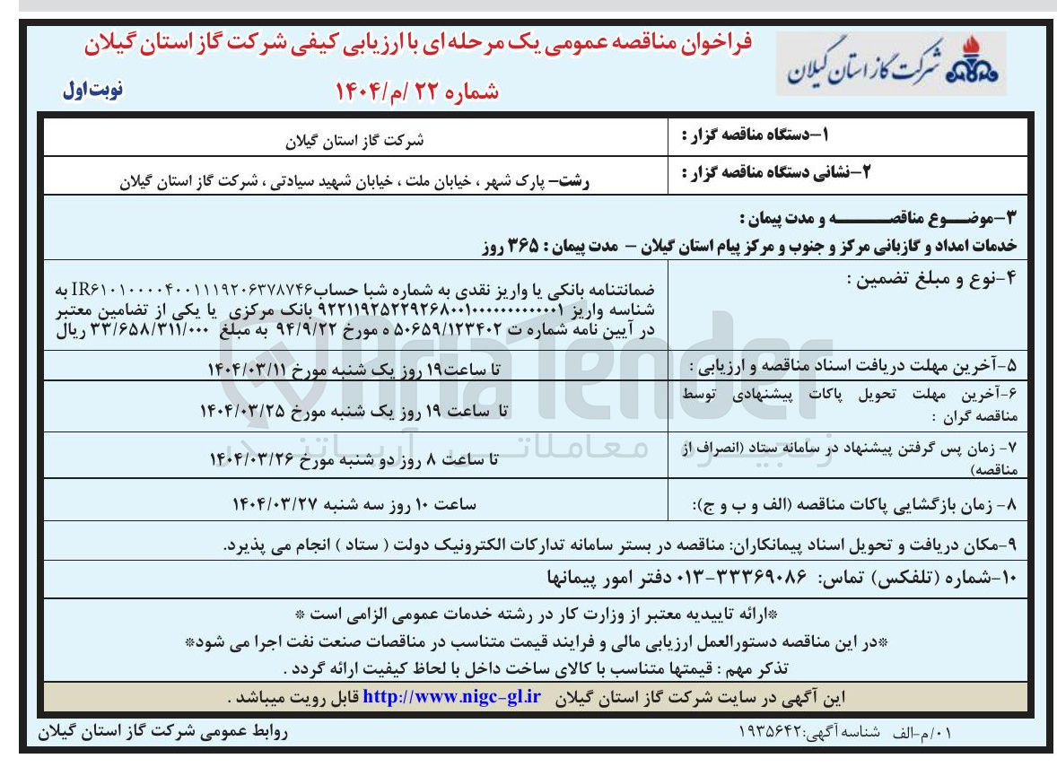 تصویر کوچک آگهی خدمات امداد و گازبانی مرکز و جنوب و مرکز پیام