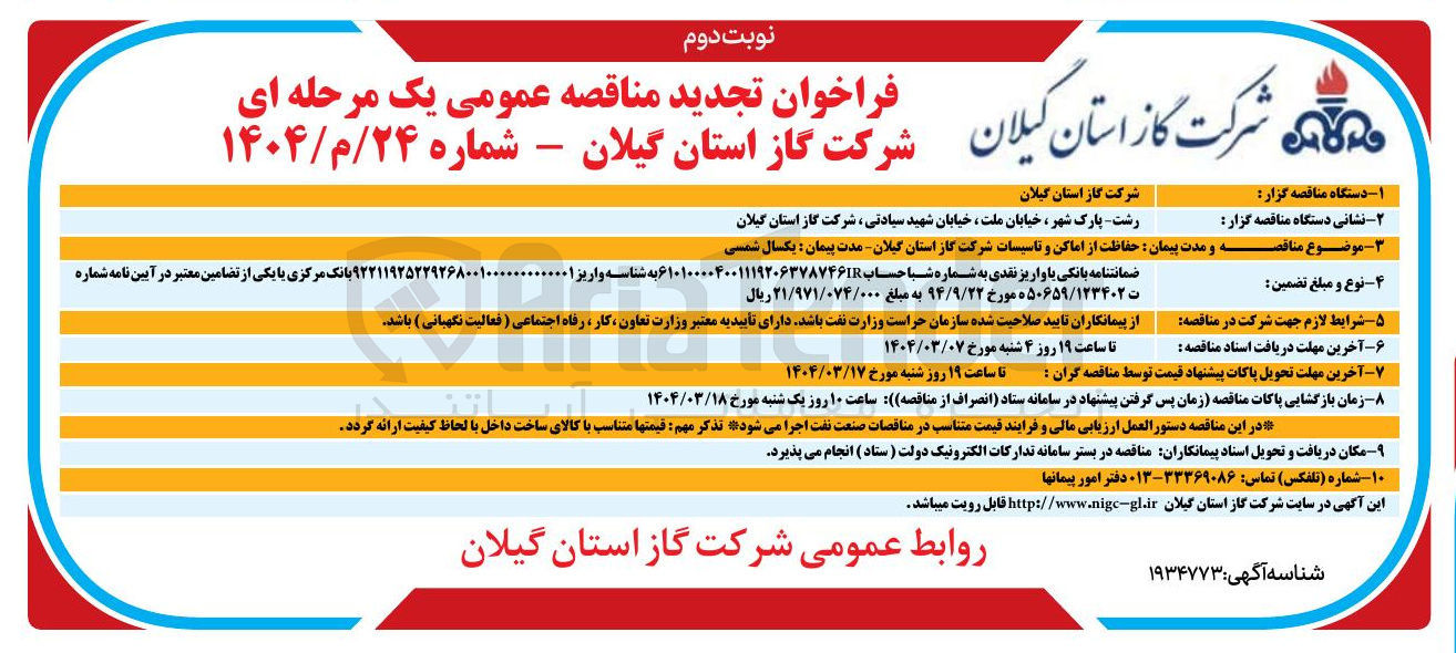 تصویر کوچک آگهی حفاظت از اماکن و تاسیسات شرکت گاز 