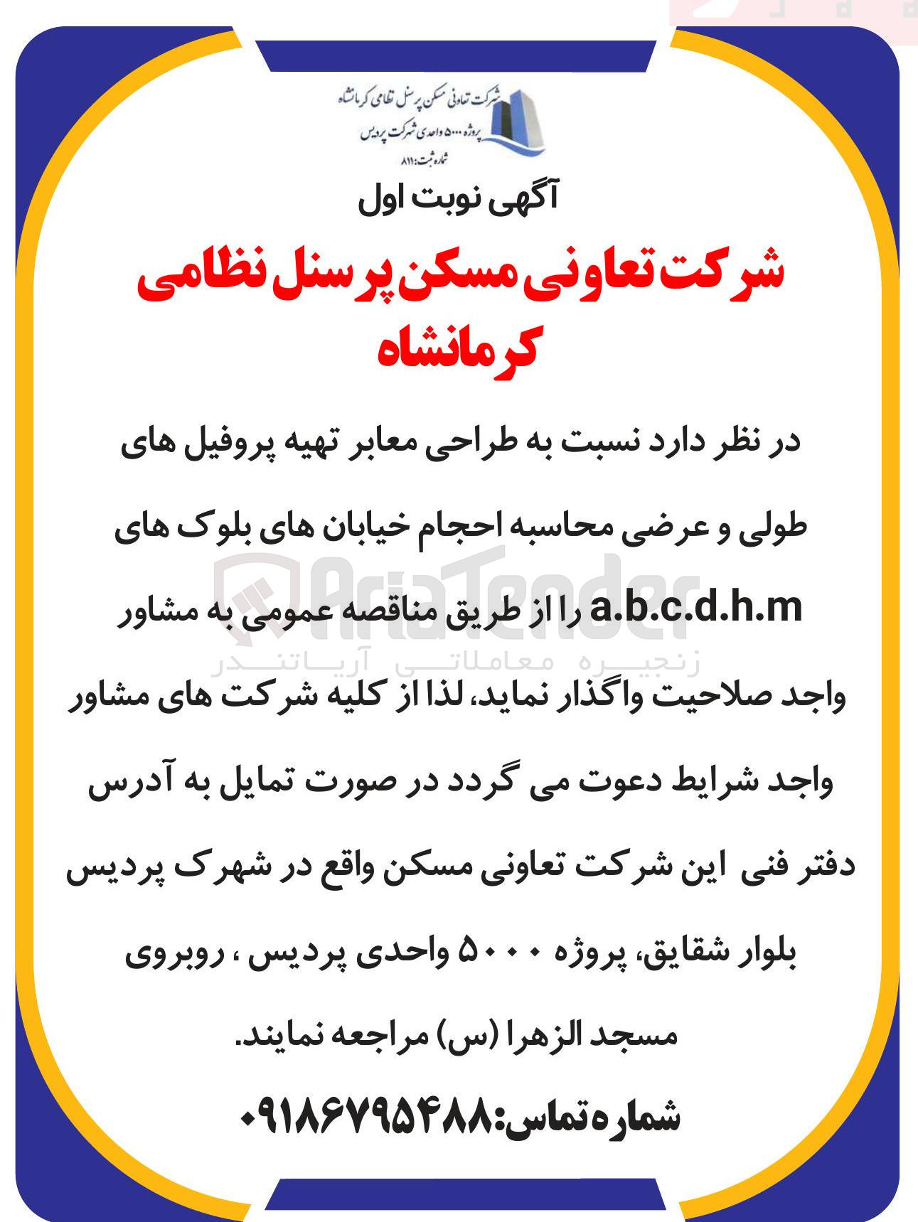 تصویر کوچک آگهی طراحی معابر تهیه پروفیل های طولی و عرضی