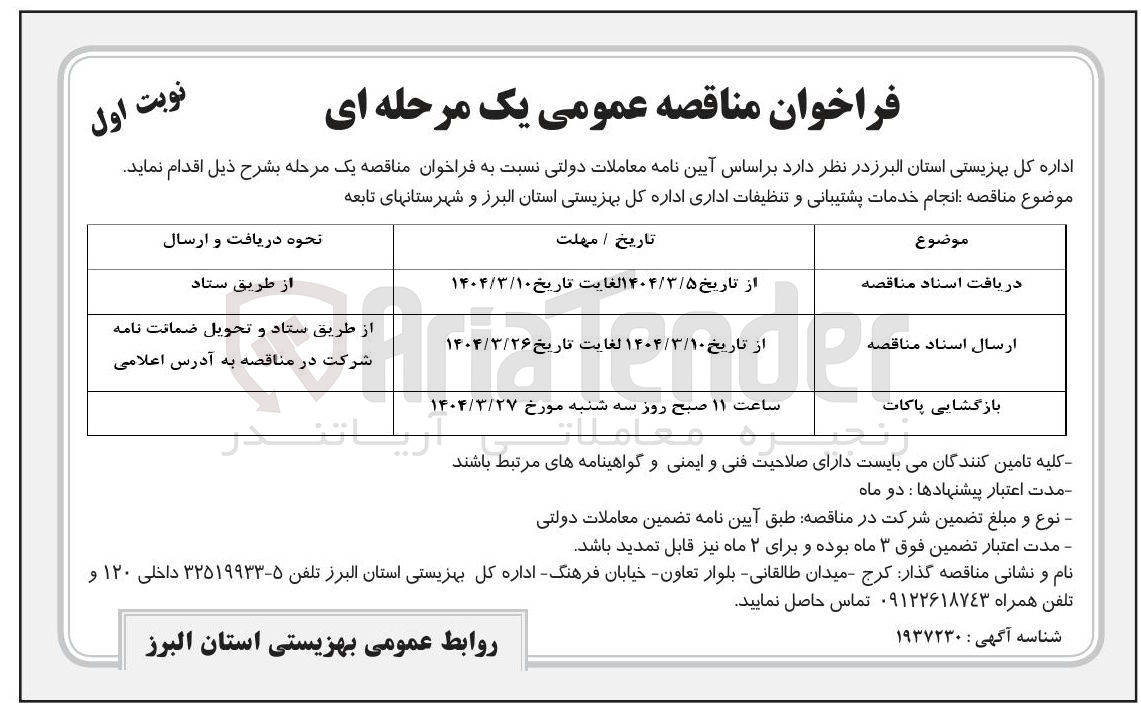تصویر کوچک آگهی انجام خدمات پشتیبانی و تنظیفات اداری 