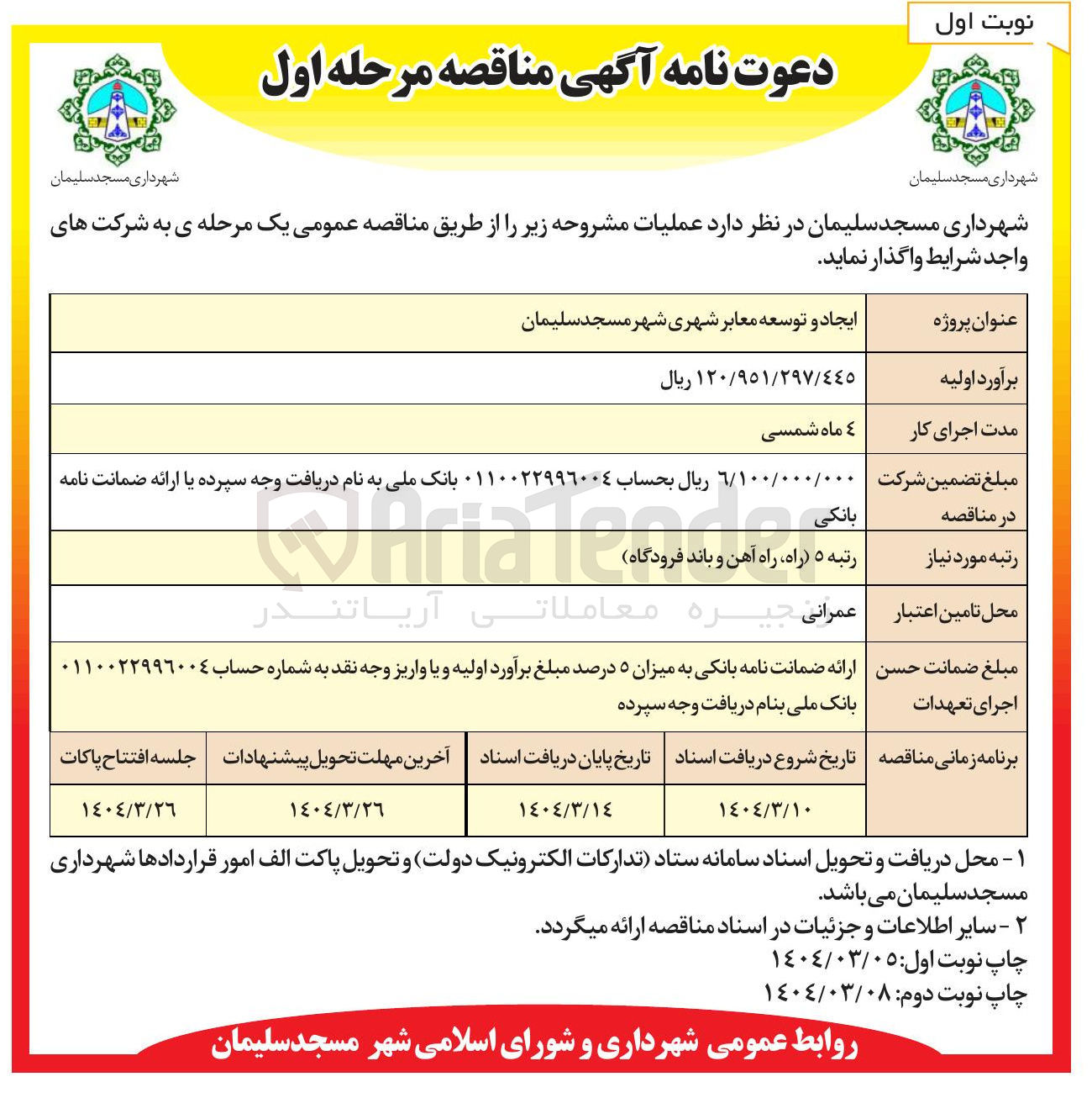 تصویر کوچک آگهی ایجاد و توسعه معابر شهری