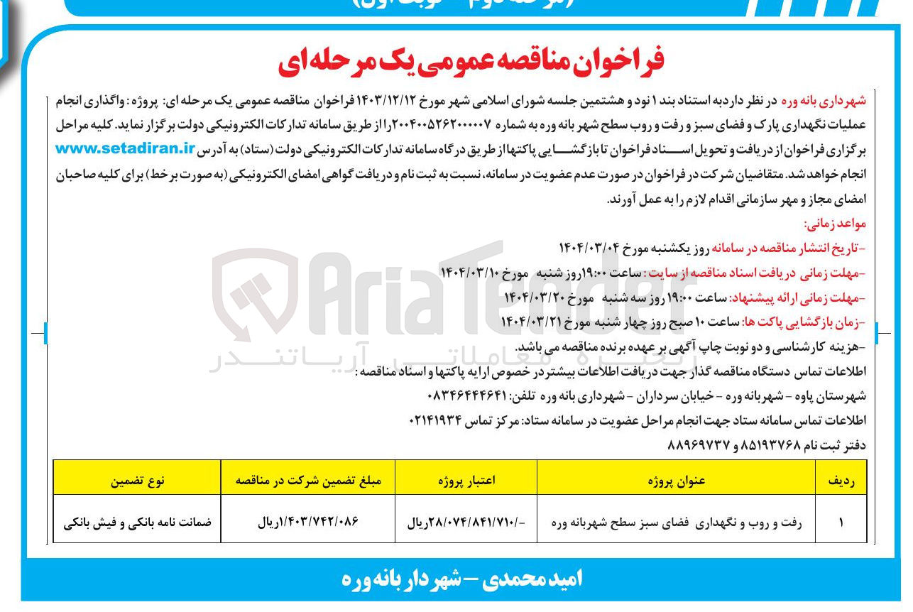 تصویر کوچک آگهی رفت و روب و نگهداری فضای سبز 