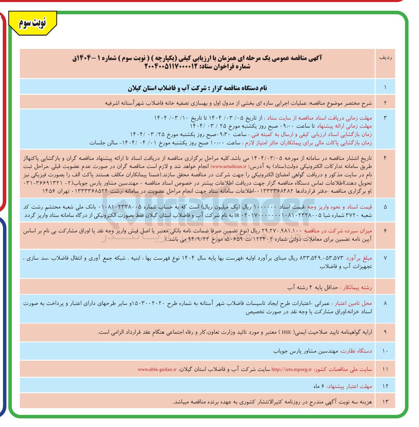 تصویر کوچک آگهی عملیات اجرایی سازه ای بخشی از مدول اول و بهسازی تصفیه خانه فاضلاب شهر 
