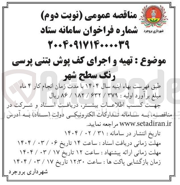 تصویر کوچک آگهی تهیه و اجرای کف پوش بتنی پرسی رنگ سطح شهر 