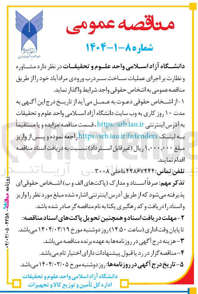 تصویر کوچک آگهی مشاوره و نظارت بر اجرای عملیات ساخت سردرب ورودی 