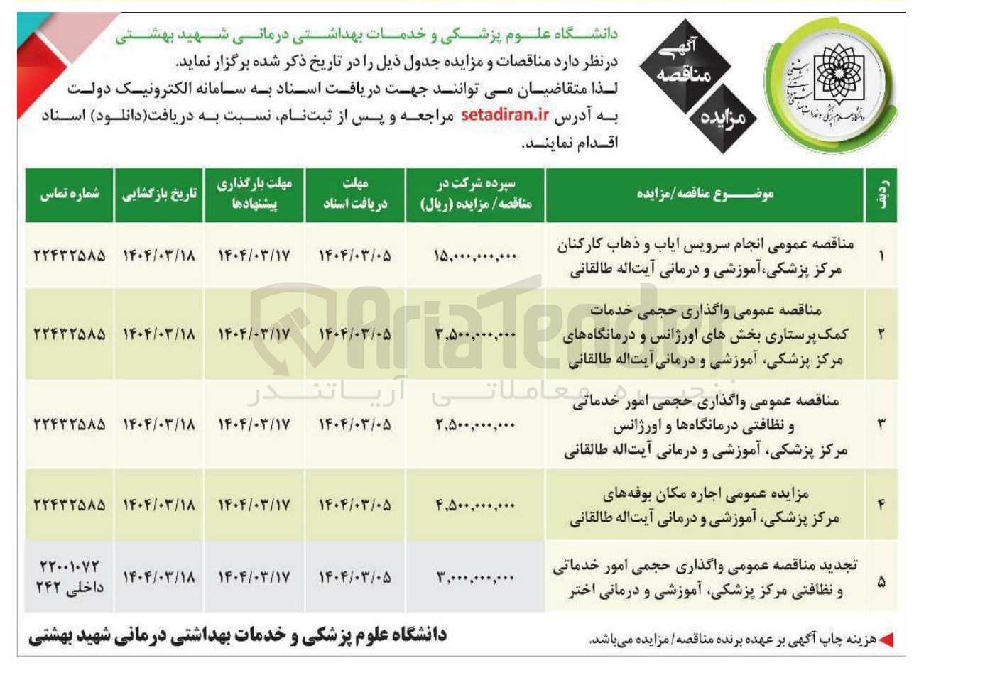 تصویر کوچک آگهی  واگذاری حجمی امور خدماتی و نظافتی مرکز پزشکی آموزشی و درمانی اختر 