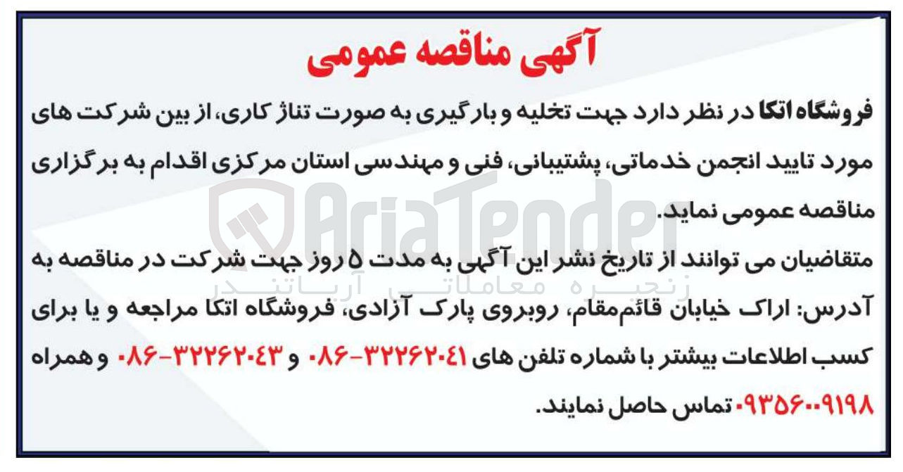 تصویر کوچک آگهی تخلیه و بارگیری به صورت تناژ کاری از بین شرکت های مورد تایید انجمن خدماتی پشتیبانی فنی و مهندسی