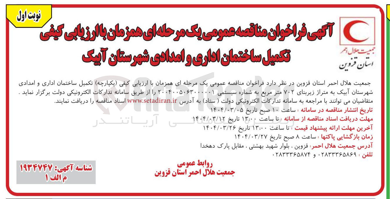 تصویر کوچک آگهی تکمیل ساختمان اداری و امدادی 