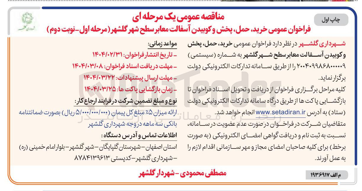 تصویر کوچک آگهی  خرید حمل پخش و کوبیدن آسفالت معابر
