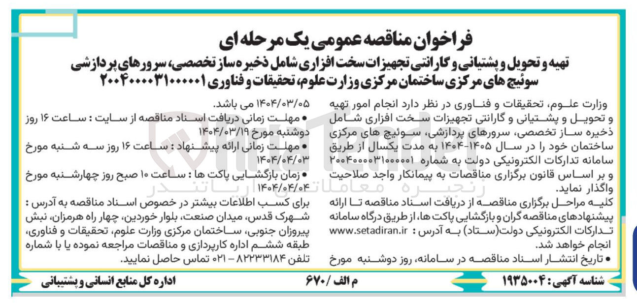 تصویر کوچک آگهی تهیه و تحویل و پشتیانی و گارانتی تجهیزات سخت افزاری شامل ذخیره ساز تخصصی سرورهای پردازشی سوئیچ های مرکزی ساختمان مرکزی
