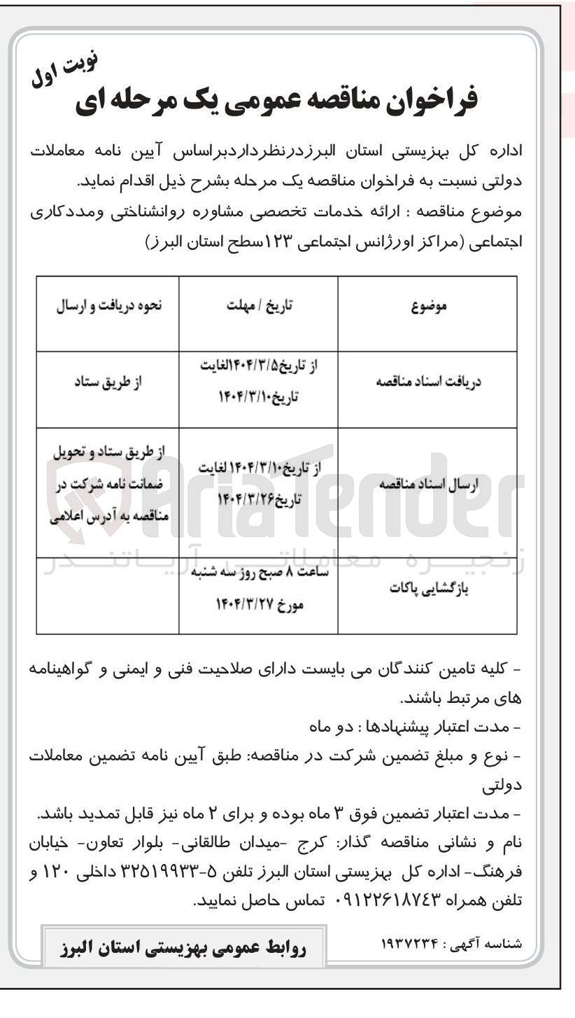 تصویر کوچک آگهی ارائه خدمات تخصصی مشاوره روانشناختی و مددکاری اجتماعی مراکز اورژانس اجتماعی ۱۲۳ 
