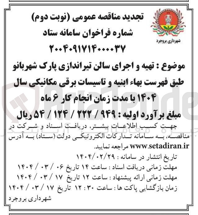 تصویر کوچک آگهی تهیه و اجرای سالن تیراندازی پارک شهربانو 