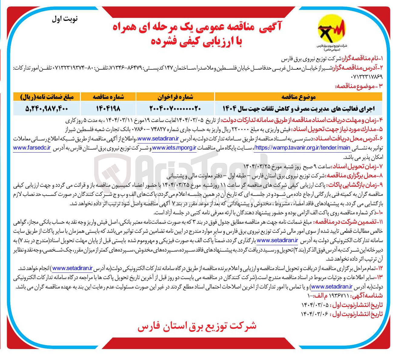 تصویر کوچک آگهی اجرای فعالیت های مدیریت مصرف و کاهش تلفات جهت سال ۱۴۰۴ 

