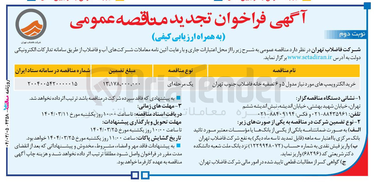 تصویر کوچک آگهی خرید الکتروپمپ های مورد نیاز مدول ۵ و ۶ 