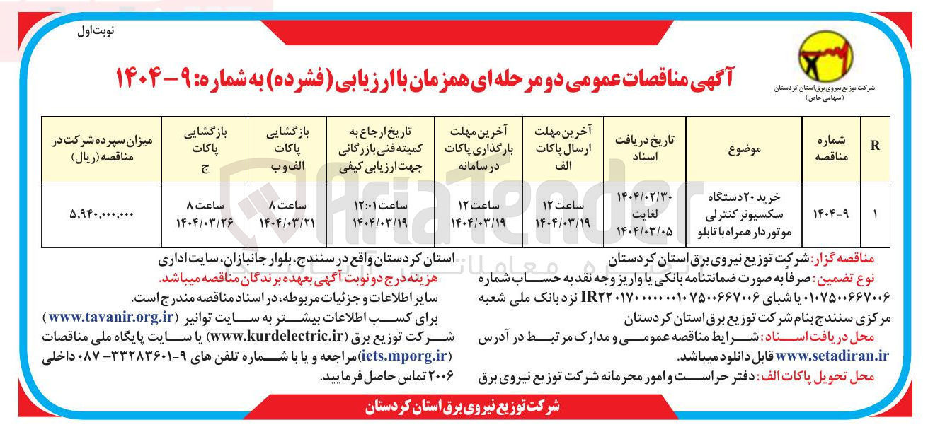 تصویر کوچک آگهی خرید ۲۰ دستگاه سکسیونر کنترلی موتوردار همراه با تابلو 
