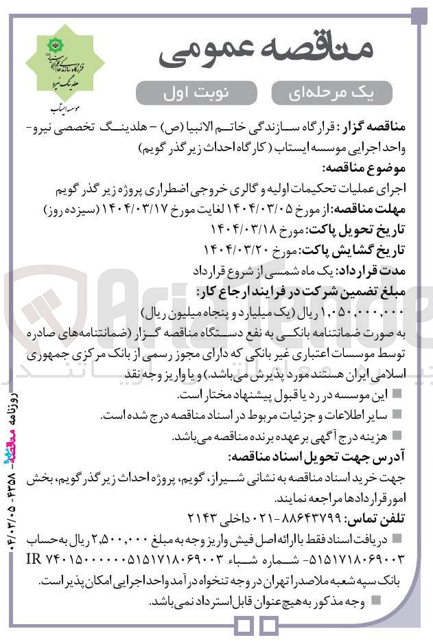 تصویر کوچک آگهی اجرای عملیات تحکیمات اولیه و گالری خروجی اضطراری پروژه زیر گذر 