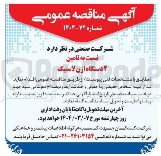 تصویر کوچک آگهی تامین ۲ دستگاه ازن لاستیک