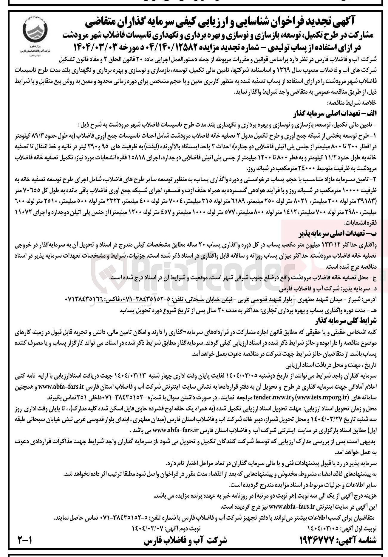 تصویر کوچک آگهی توسعه بازسازی و نوسازی و بهره برداری و نگهداری تاسیسات فاضلاب