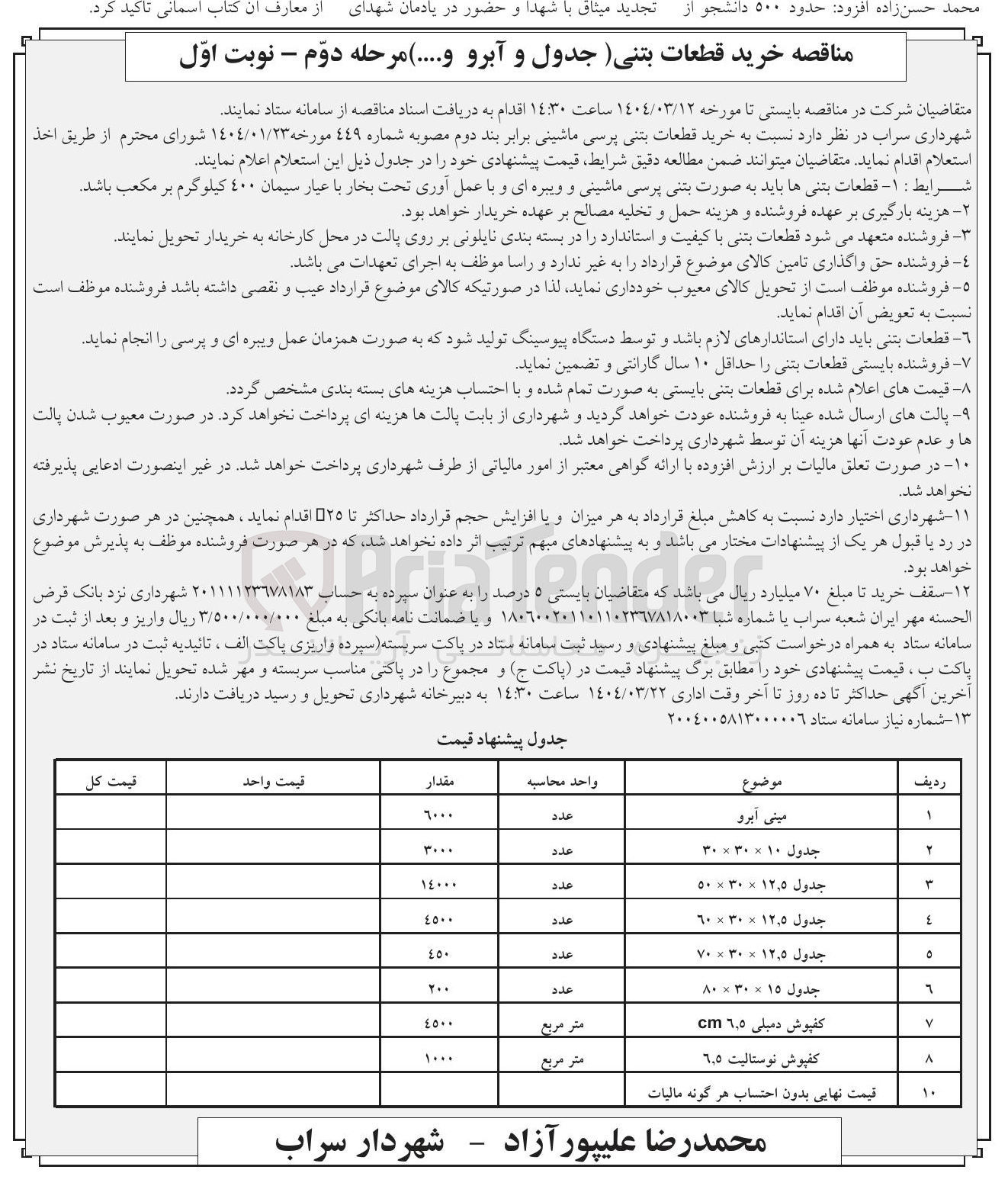 تصویر کوچک آگهی خرید قطعات بتنی ( جدول و آبرو ...)