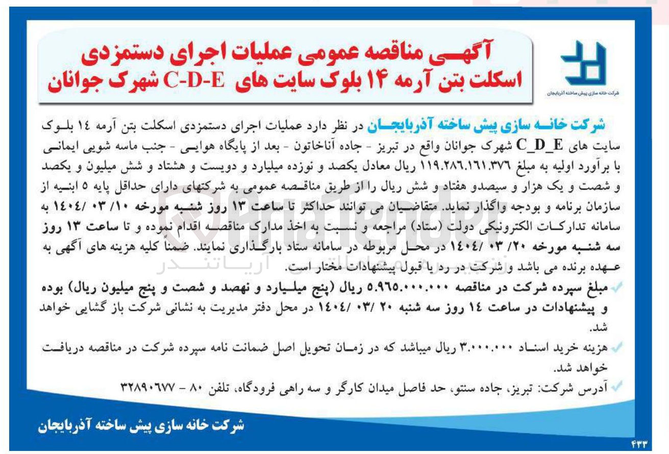 تصویر کوچک آگهی  اجرای دستمزدی اسکلت بتن آرمه