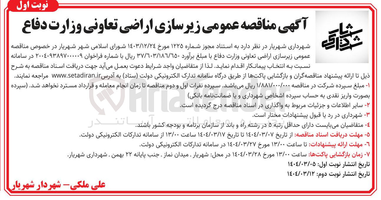 تصویر کوچک آگهی زیرسازی اراضی تعاونی وزارت دفاع
