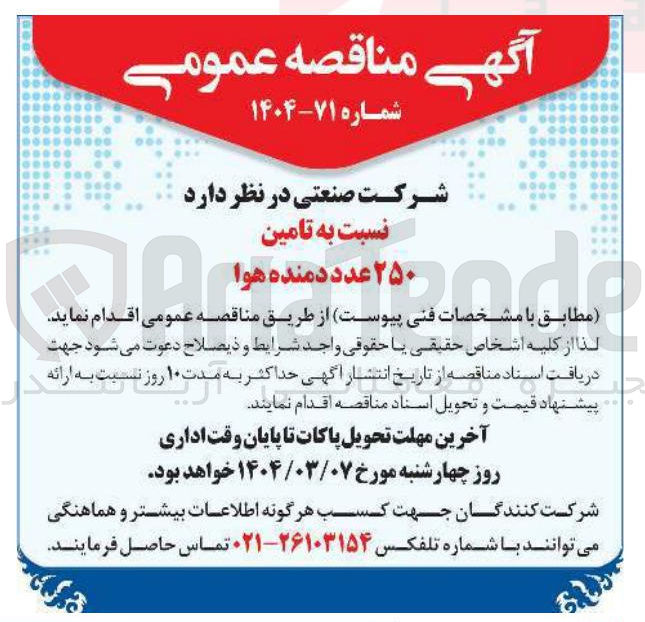 تصویر کوچک آگهی تامین ۲۵۰ عدد دمنده هوا 