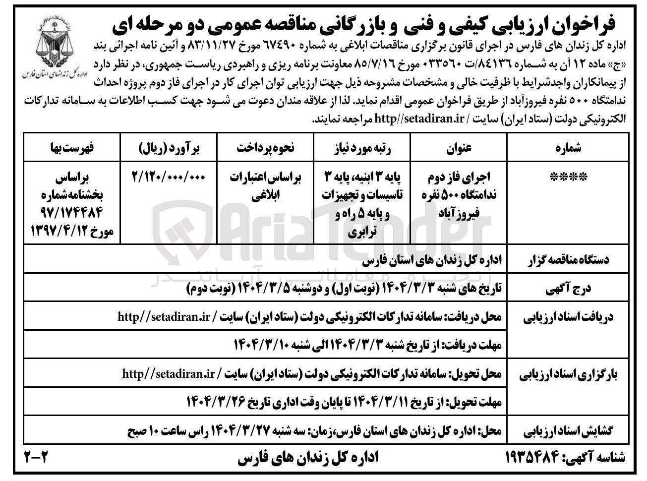 تصویر کوچک آگهی  احداث ندامتگاه ۵۰۰ نفره