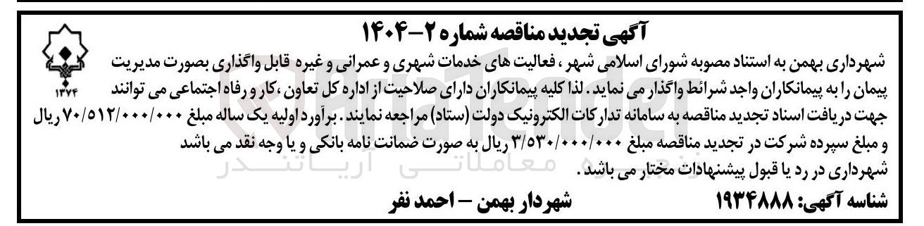 تصویر کوچک آگهی فعالیتهای خدمات شهری و عمرانی و غیره 