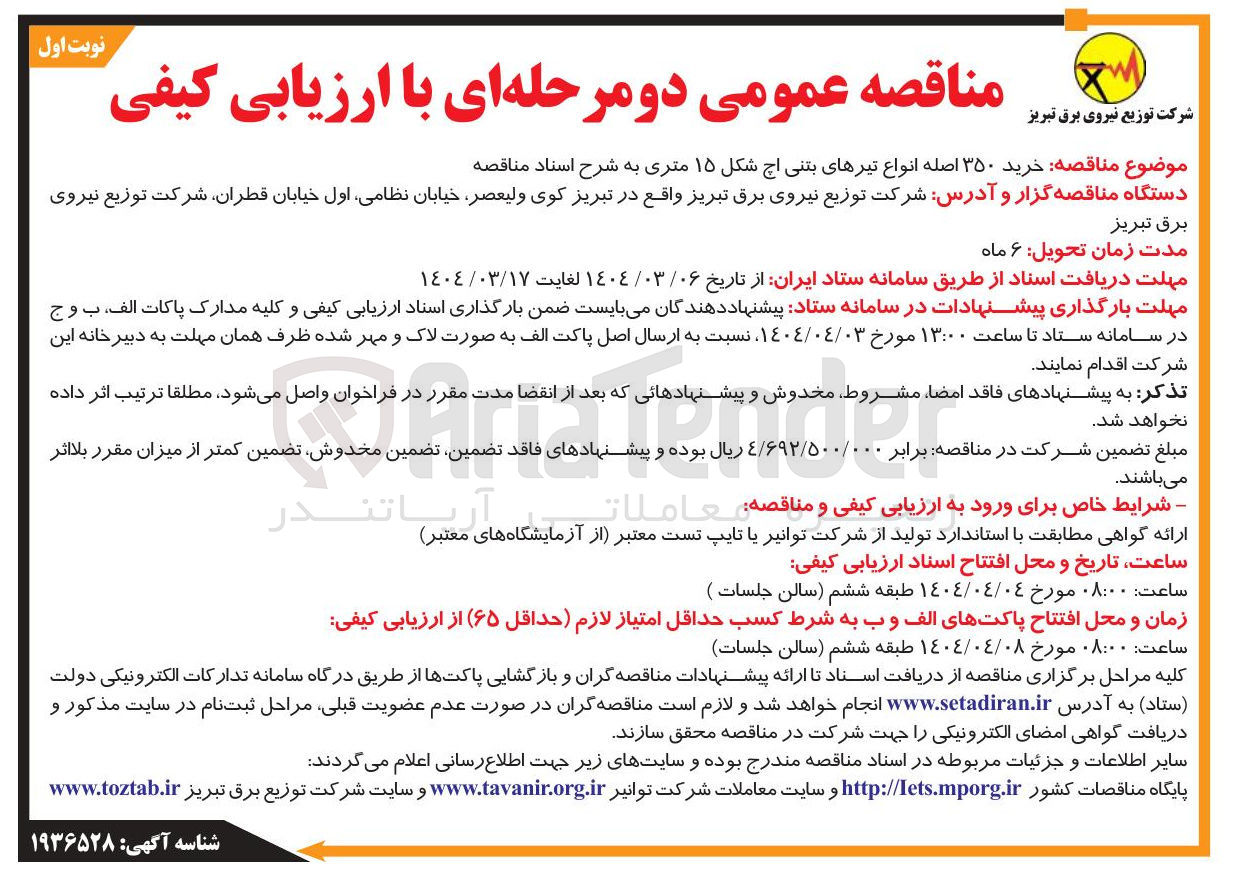 تصویر کوچک آگهی خرید ۳۵۰ اصله انواع تیرهای بتنی اچ شکل ۱۵ متری