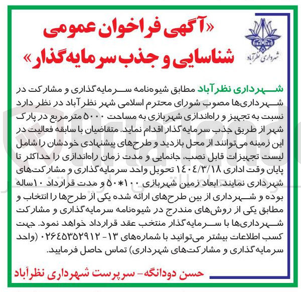 تصویر کوچک آگهی شناسایی و جذب سرمایه گذار جهت تجهیز و راه اندازی شهربازی به مساحت ۵۰۰۰ متر مربع در پارک شهر 