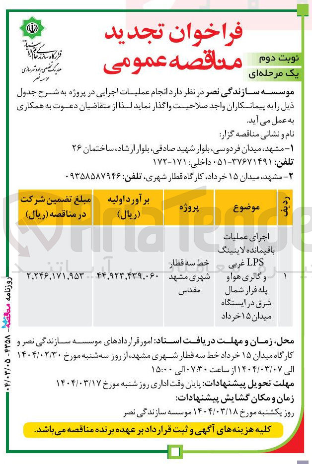 تصویر کوچک آگهی اجرای  عملیات باقیمانده لاینینگ 
LPS غربی  و گالری هوا 