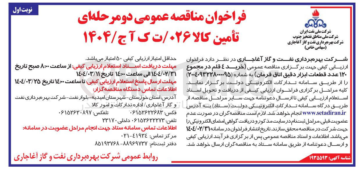 تصویر کوچک آگهی  خرید 4 قلم در مجموع ۱۲۰ عدد قطعات ابزار دقیق اتاق فرمان 