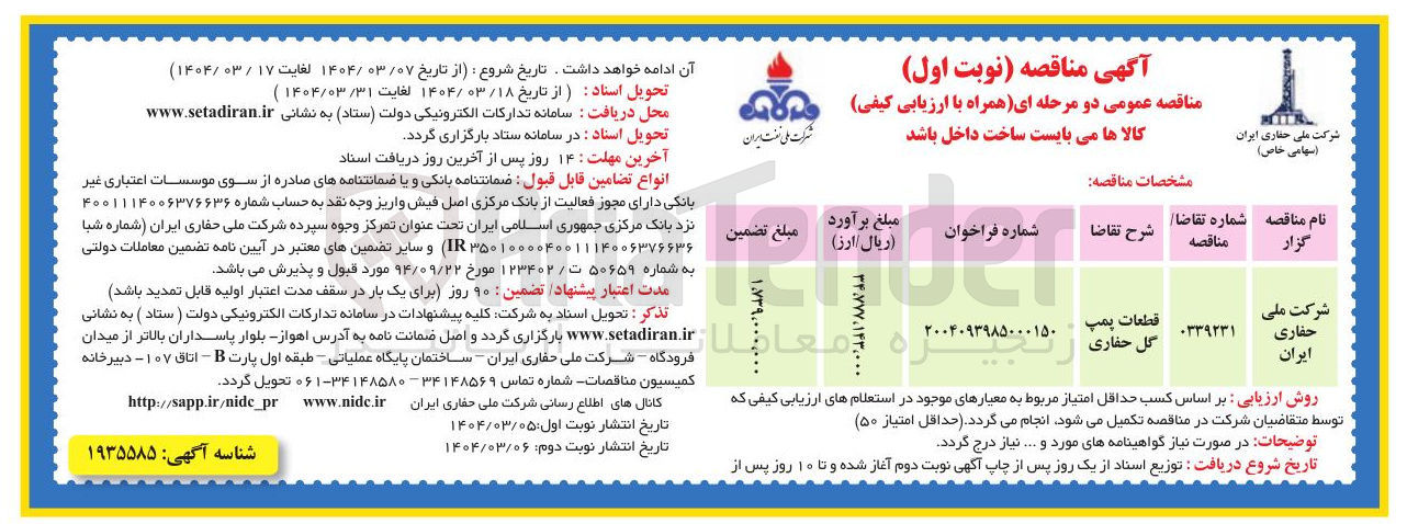 تصویر کوچک آگهی قطعات پمپ گل حفاری