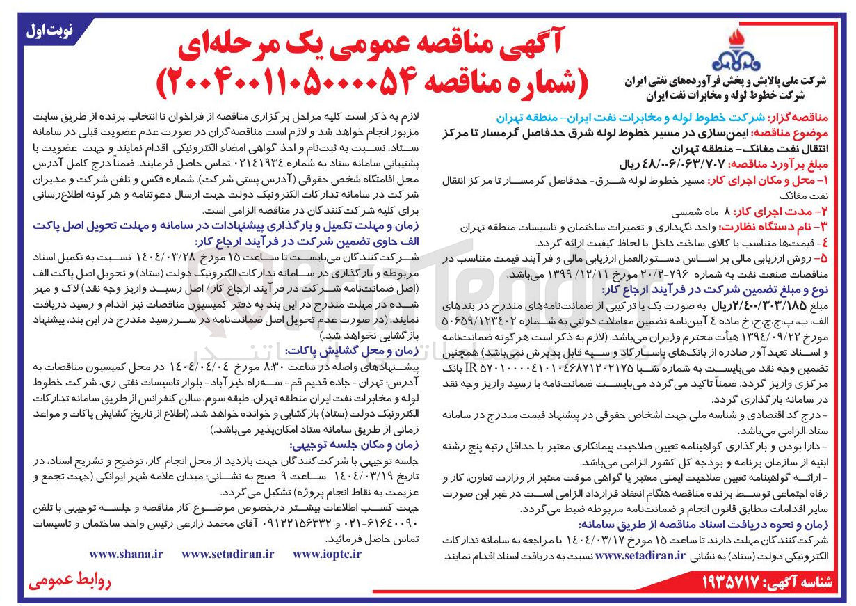 تصویر کوچک آگهی ایمن سازی در مسیر خطوط لوله 