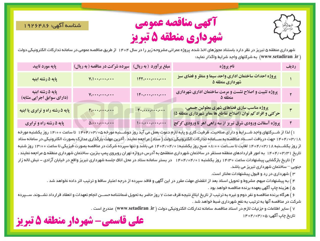 تصویر کوچک آگهی پروژه احداث ساختمان اداری واحد سیما و منظر و فضای سبز 