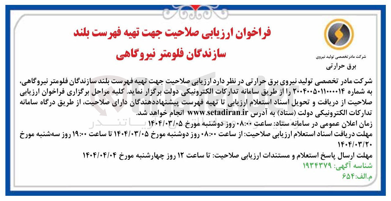تصویر کوچک آگهی ارزیابی صلاحیت جهت تهیه فهرست بلند سازندگان فلومتر نیروگاهی