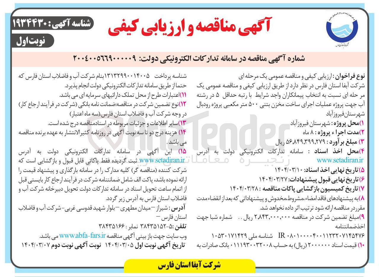 تصویر کوچک آگهی عملیات اجرای ساخت مخزن بتنی ۵۰۰ متر مکعبی