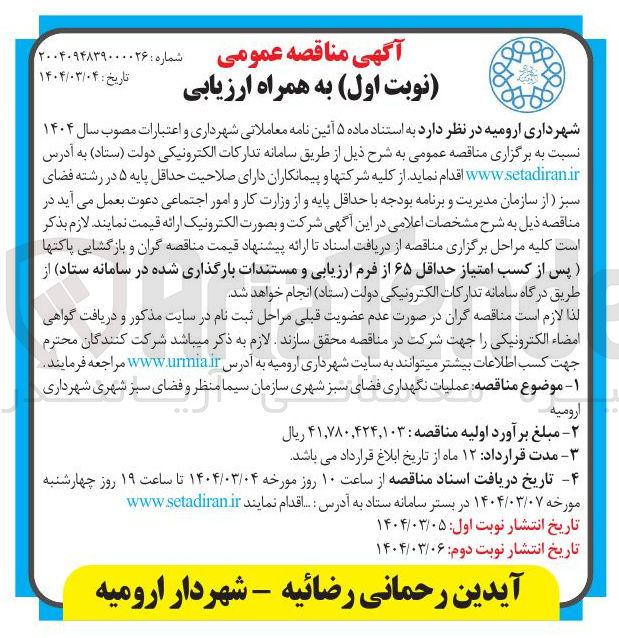 تصویر کوچک آگهی  نگهداری فضای سبز شهری