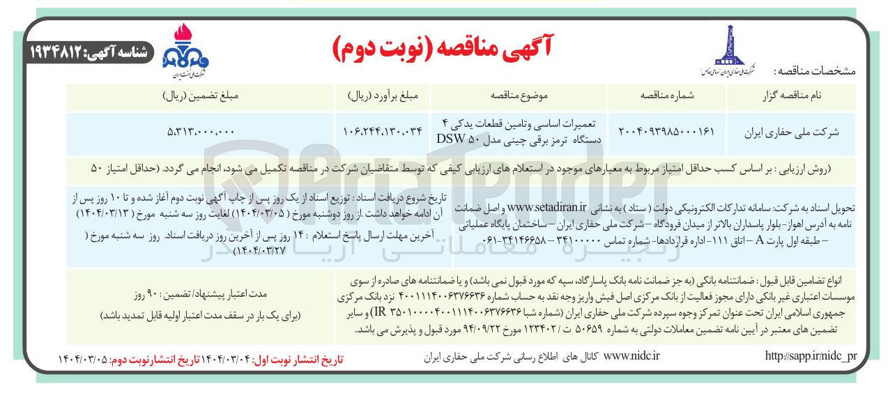 تصویر کوچک آگهی تعمیرات اساسی و تامین قطعات یدکی ۴ 
دستگاه ترمز برقی چینی مدل ۵۰ DSW 