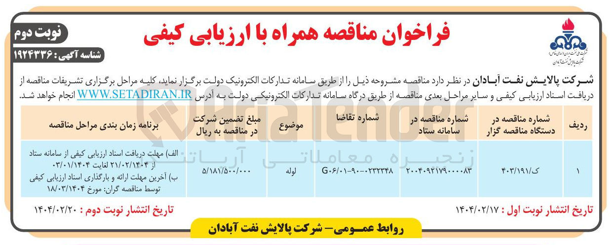تصویر کوچک آگهی لوله