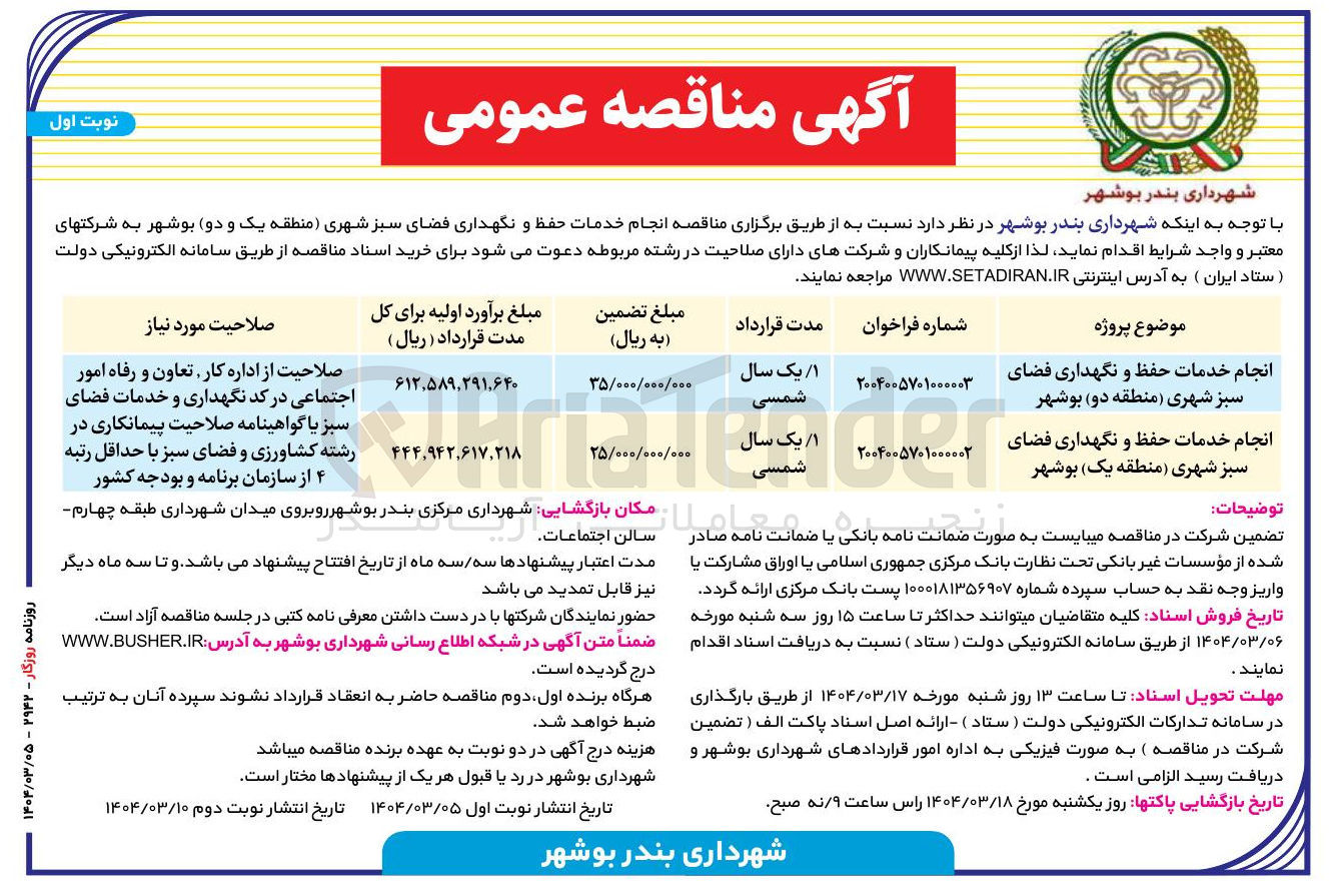 تصویر کوچک آگهی انجام خدمات حفظ و نگهداری فضای سبز شهری 