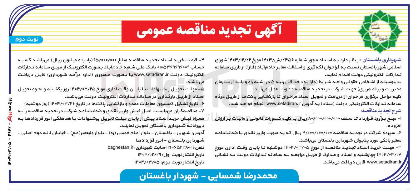 تصویر کوچک آگهی لکه گیری و آسفالت معابر