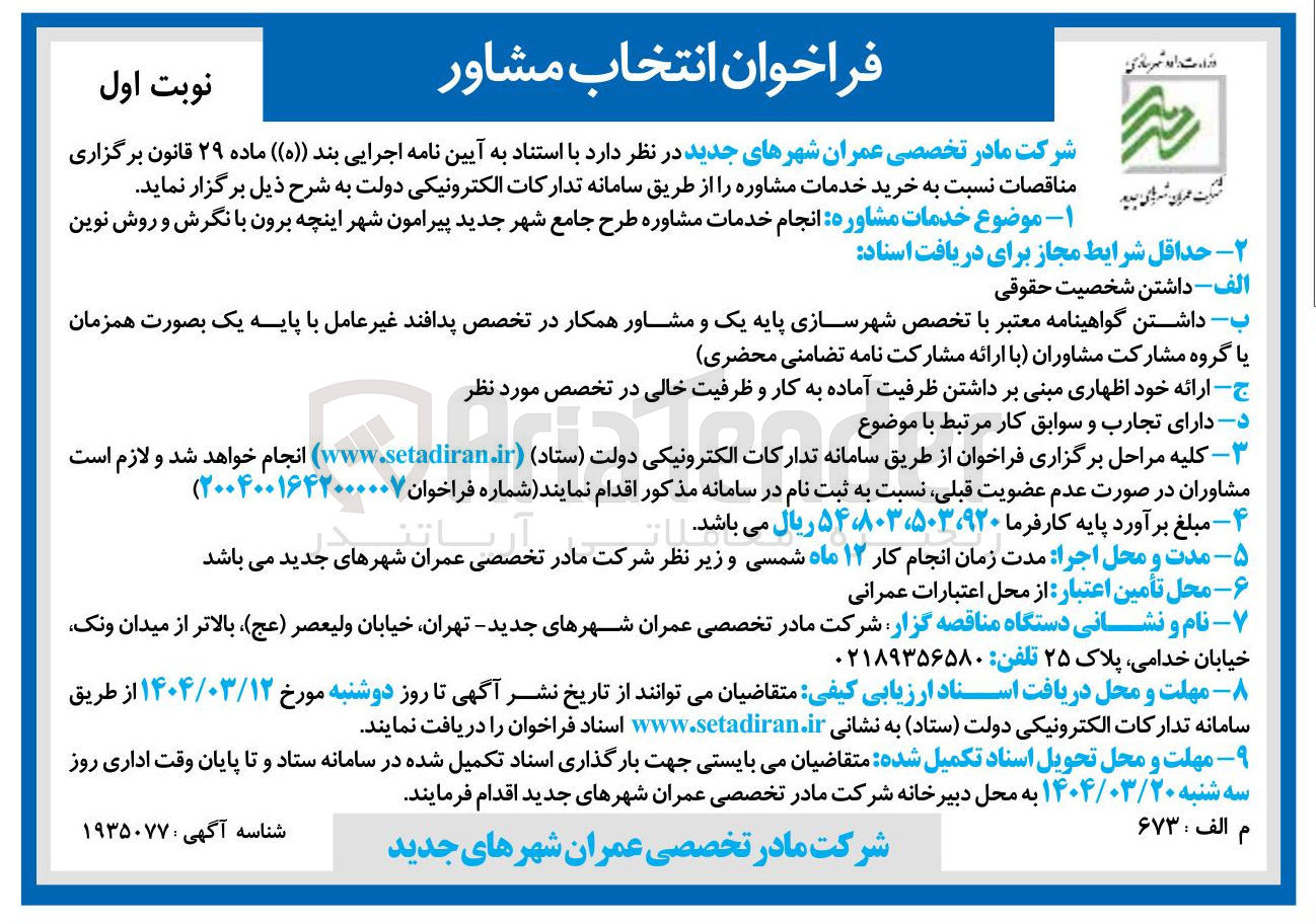 تصویر کوچک آگهی انجام خدمات مشاوره طرح جامع شهر جدید پیرامون شهر اینچه برون با نگرش و روش نوین 