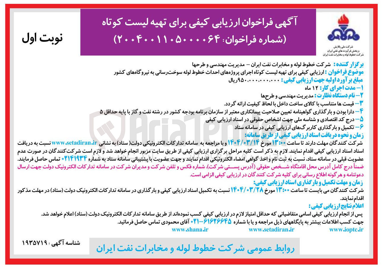 تصویر کوچک آگهی  اجرای پروژه های احداث خطوط لوله سوخت رسانی به نیروگاههای کشور 
