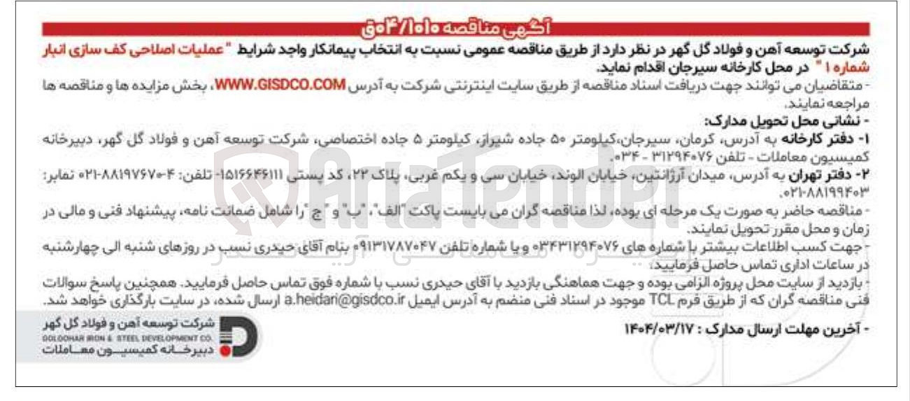 تصویر کوچک آگهی  عملیات اصلاحی کف سازی انبار 
