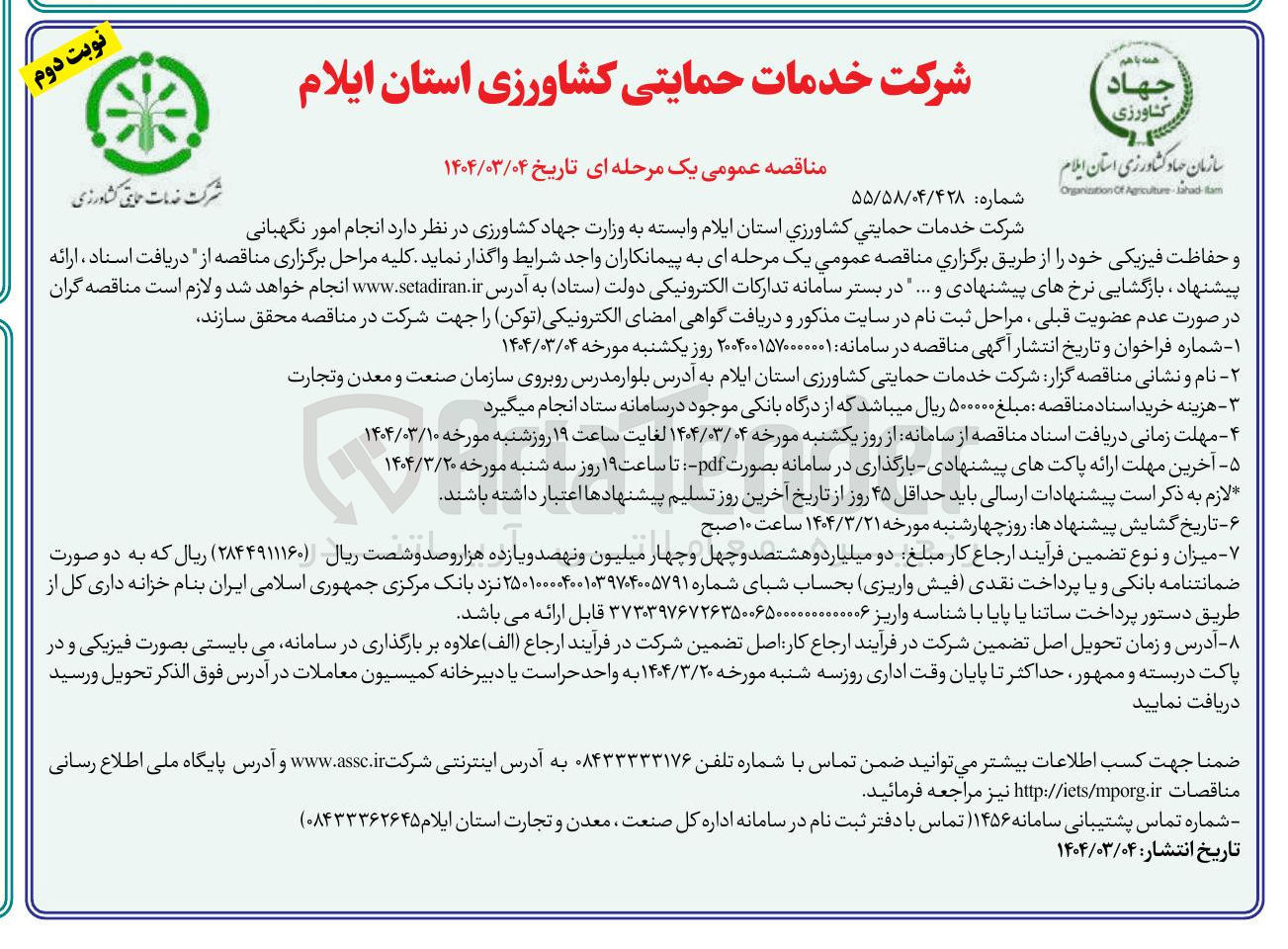 تصویر کوچک آگهی انجام امور نگهبانی 
و حفاظت فیزیکی