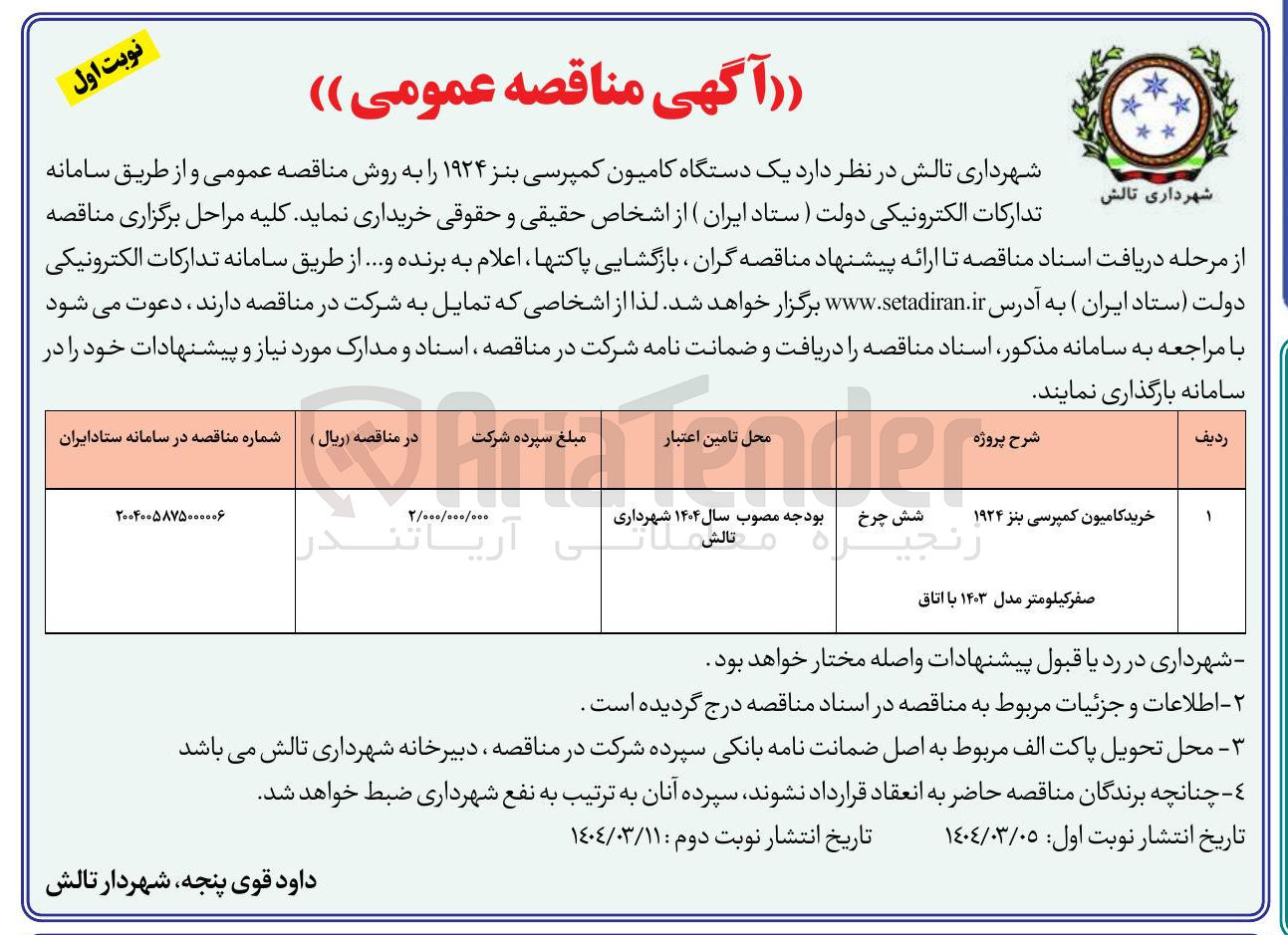 تصویر کوچک آگهی  یک دستگاه کامیون کمپرسی بنز ۱۹۲۴ 